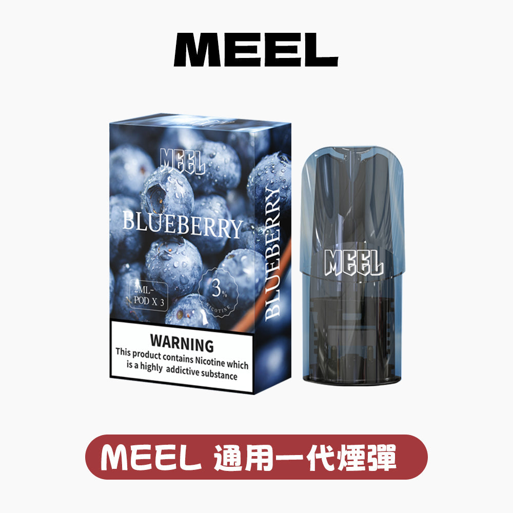 MEEL一代煙彈-3顆裝【適配所有一代主機】