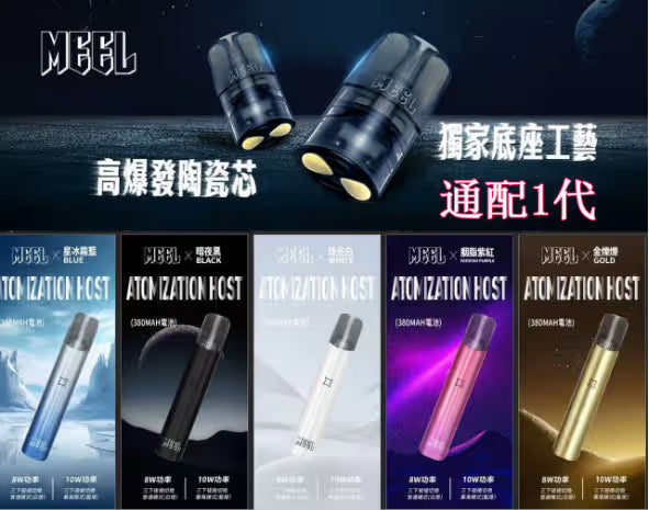 MEEL 一代通用主機|高低功率可調|全通配一代煙彈
