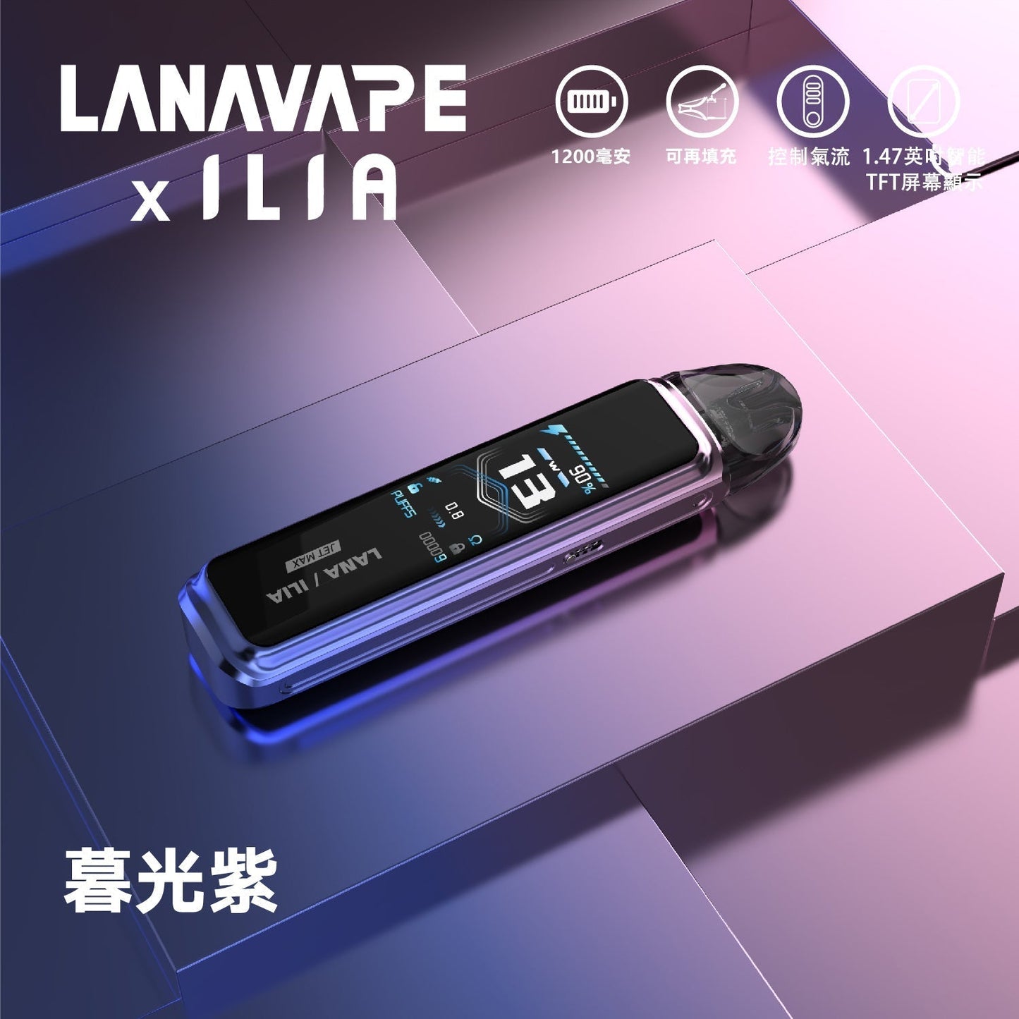 LANA/ILIA-JRT MAX套裝【註油式煙彈＋超長續航主機＋可控氣流大小＋液晶屏顯】【買1隻主機隨機送LANA瓶裝油】
