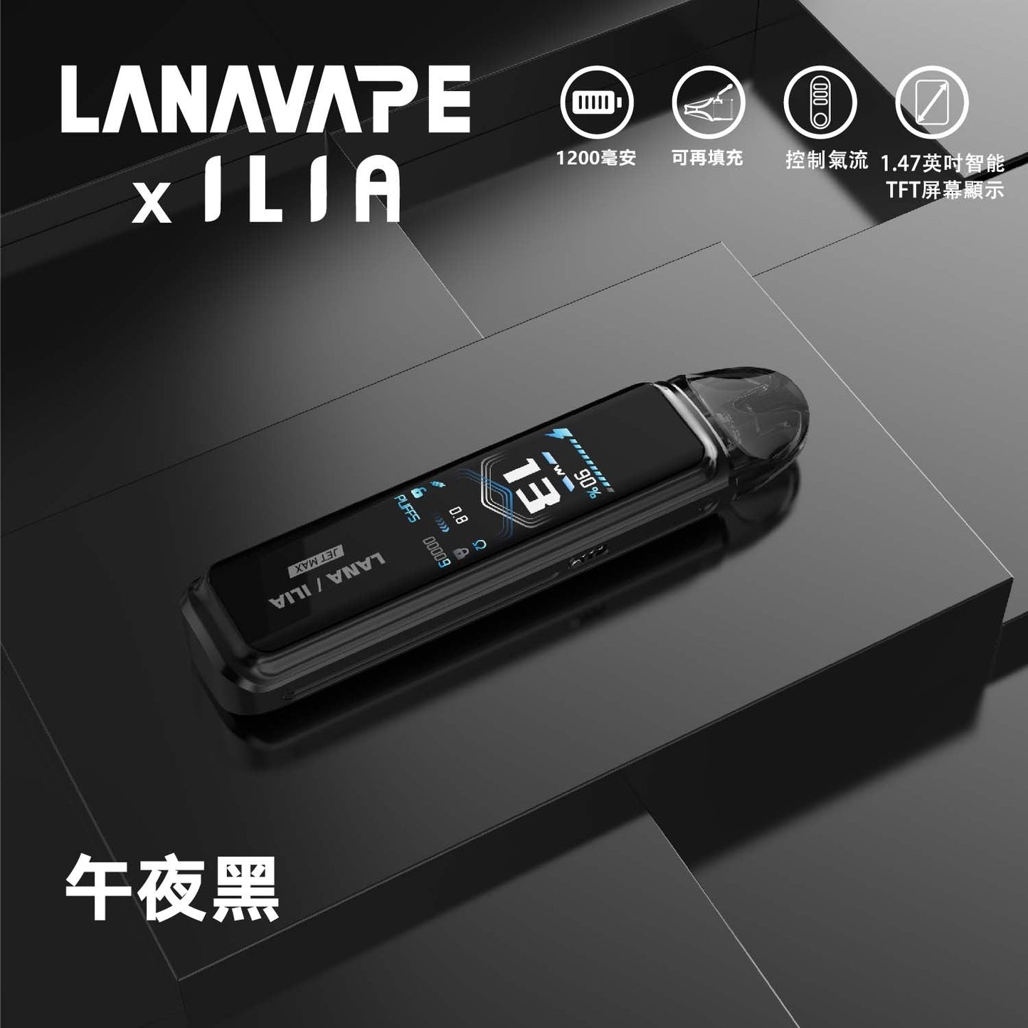 LANA/ILIA-JRT MAX套裝【註油式煙彈＋超長續航主機＋可控氣流大小＋液晶屏顯】【買1隻主機隨機送LANA瓶裝油】