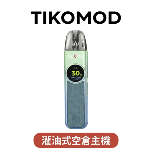 東京帝刻灌油式主機 TOKYO TIKOMOD /空倉 3顆入 ｜0.71 吋冷光螢幕・5–30W 可調功率