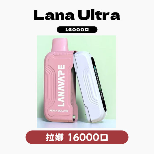 LANA Ultra 16000口 抛棄式｜買二顆煙彈送一主機｜主機與煙彈需一起購買