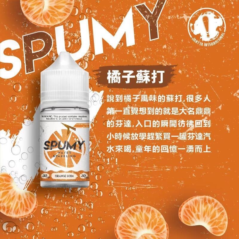 【SPUMY】思邦迷蘇打水系列 清新氣泡 小煙油30ML 美國進口