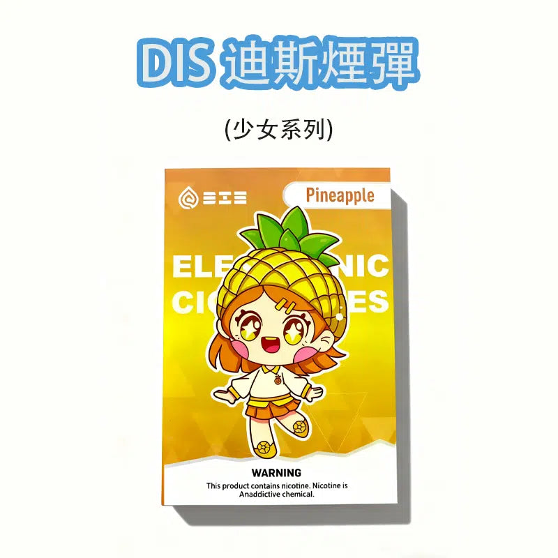 DIS 迪斯一代電子煙霧化彈｜萌系卡通少女系列 3顆裝