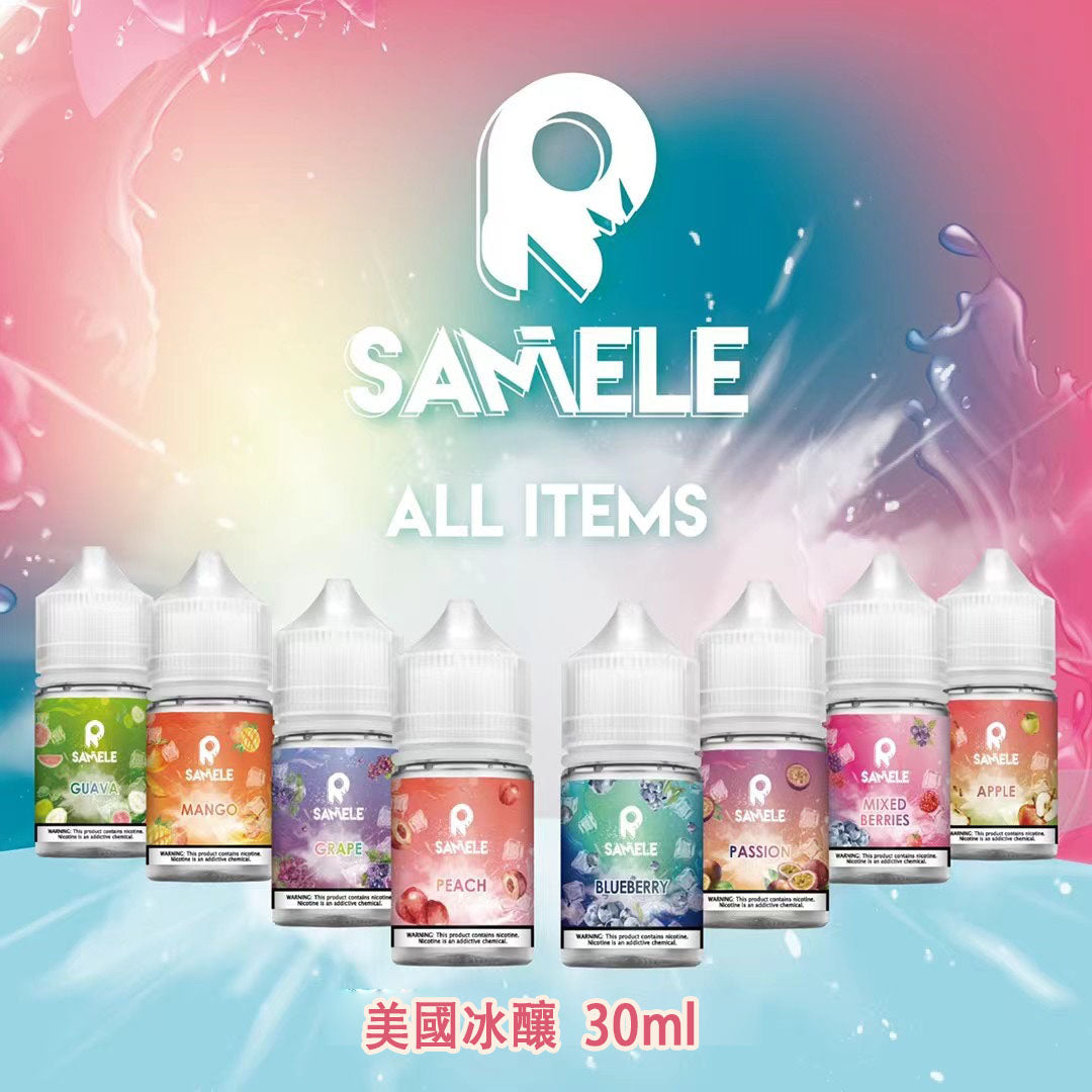 SAMELE 冰釀小煙油  30ML 水果風味愛好者首選  美國進口
