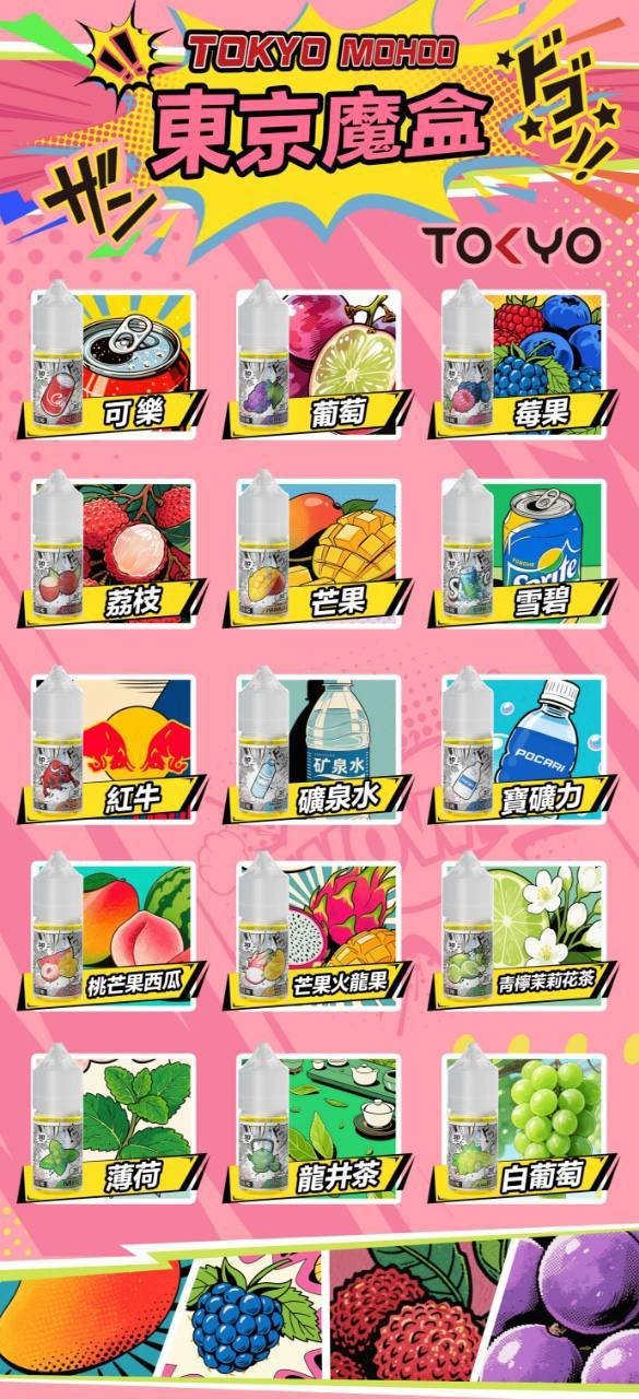 東京魔盒 Tokyo Mohoo 煙油 30mL｜原廠正品 小煙設備適用 · 多口味選擇
