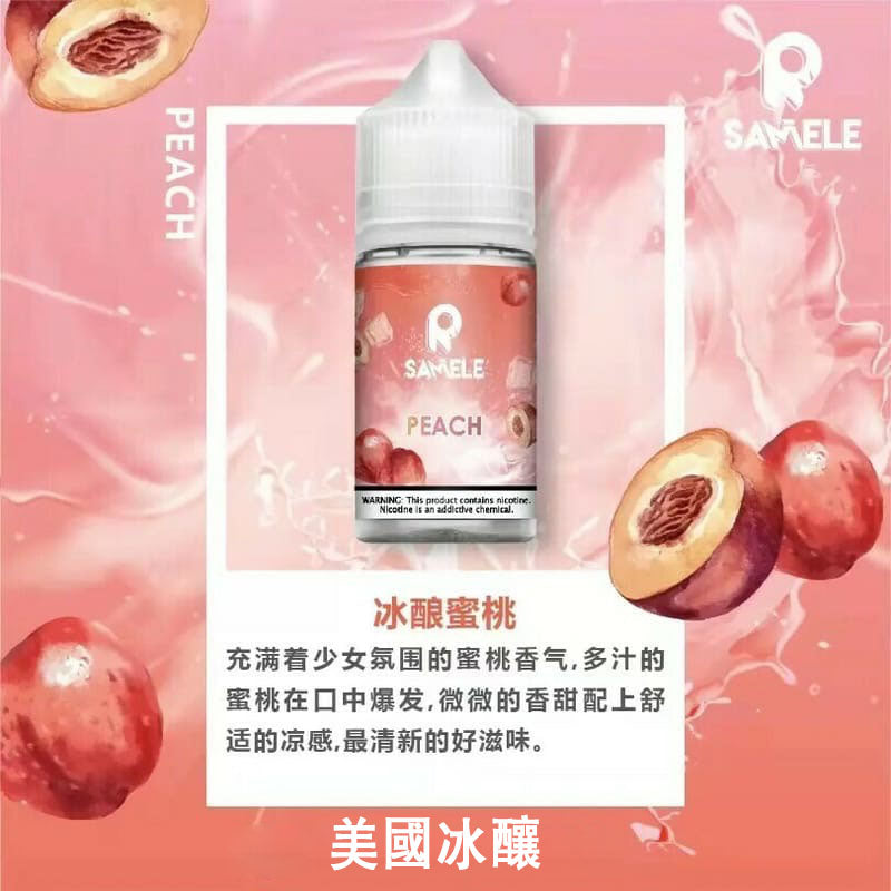 SAMELE 冰釀小煙油  30ML 水果風味愛好者首選  美國進口