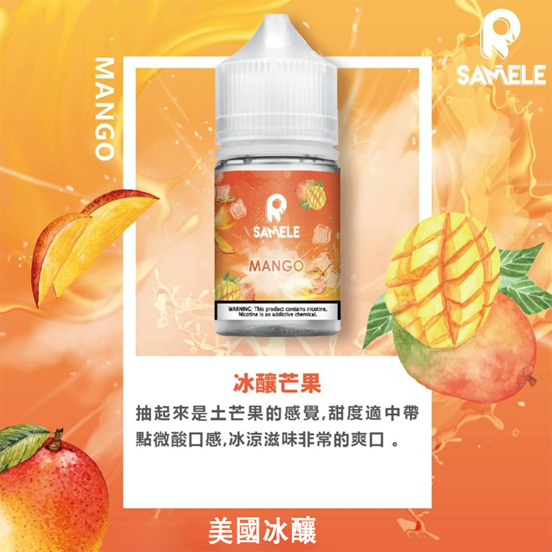 SAMELE 冰釀小煙油  30ML 水果風味愛好者首選  美國進口