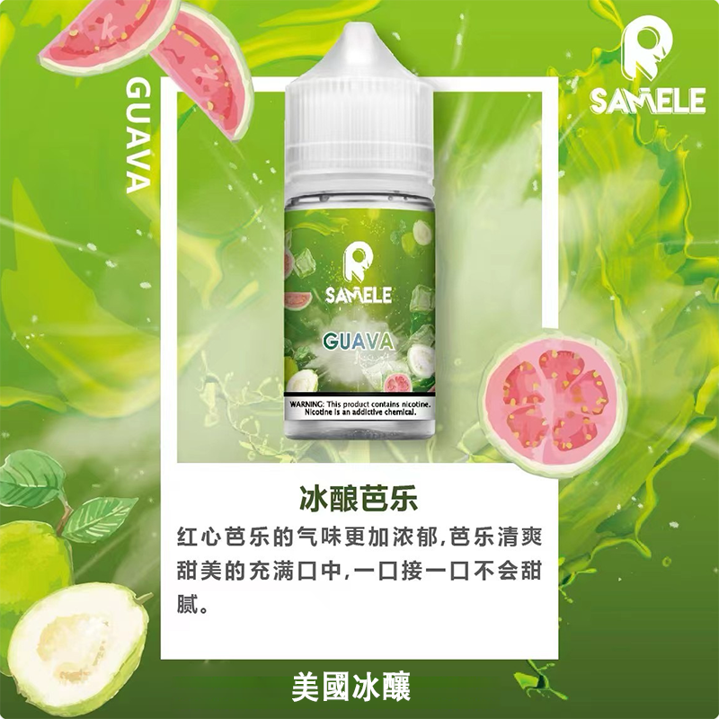 SAMELE 冰釀小煙油  30ML 水果風味愛好者首選  美國進口