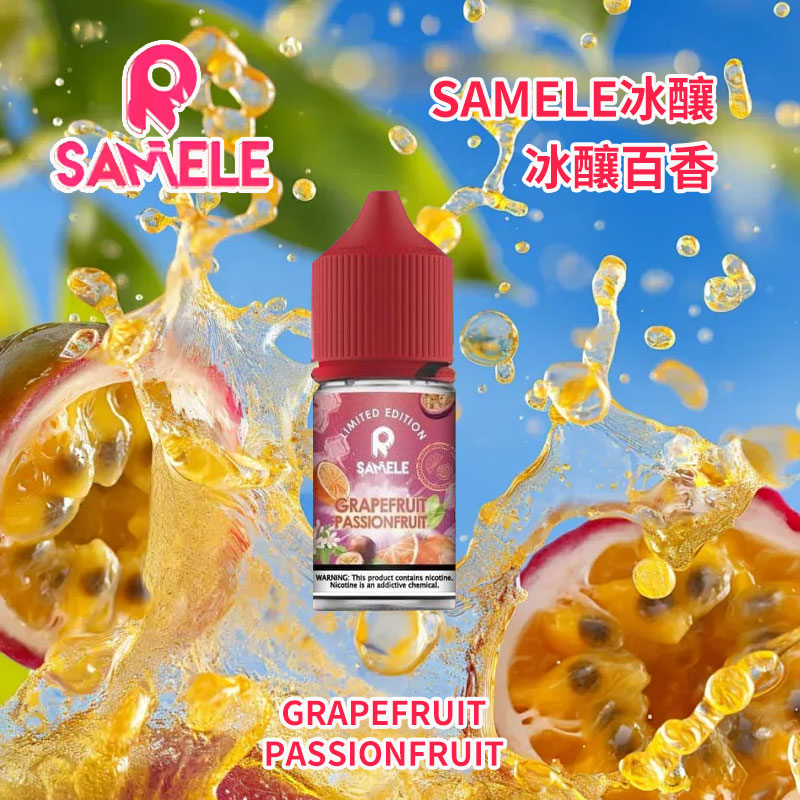 SAMELE 冰釀小煙油  30ML 水果風味愛好者首選  美國進口