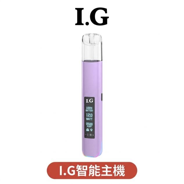 IG主機升級款 高續航智能屏幕 通用一代煙彈