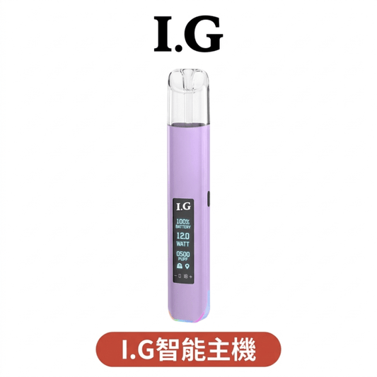 IG主機升級款 高續航智能屏幕 通用一代煙彈