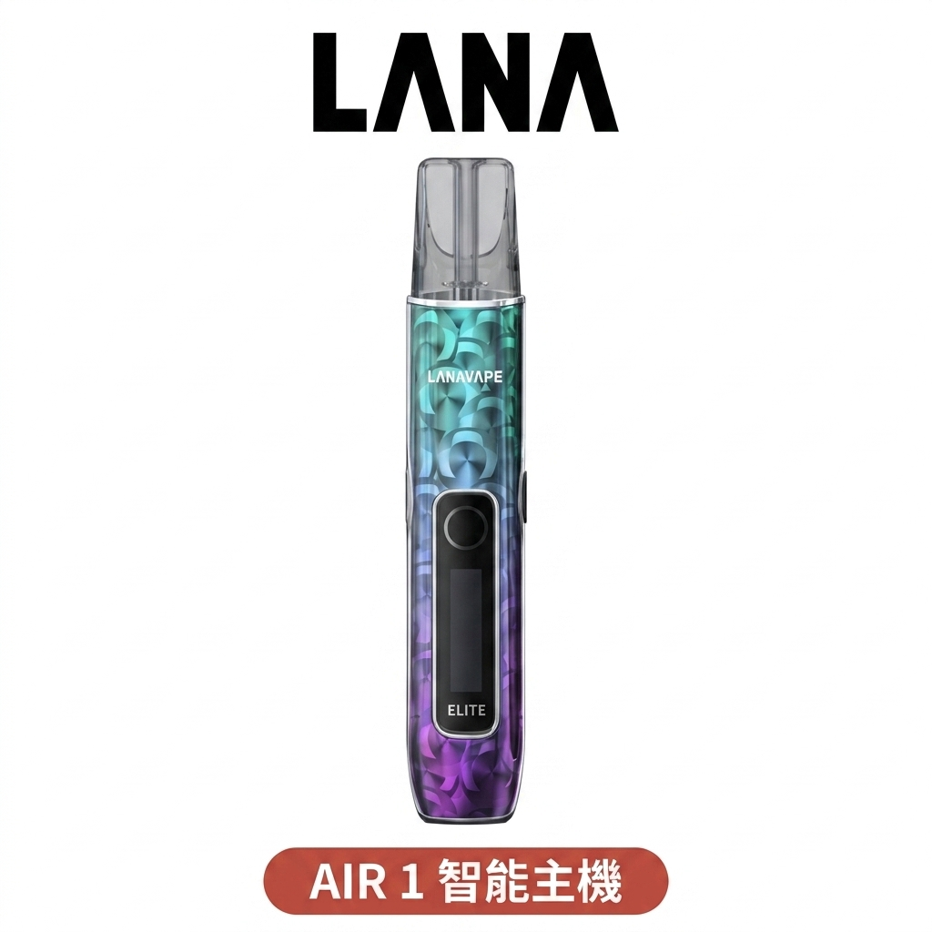 【LANA AIR 1 一代主機】拉娜 AIR 1 智能液晶螢幕 6-15W可調功率 支援一代煙彈 通用RELX SP2S ILIA彈
