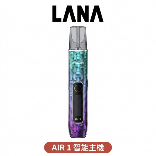【LANA AIR 1 一代主機】拉娜 AIR 1 智能液晶螢幕 6-15W可調功率 支援一代煙彈 通用RELX SP2S ILIA彈