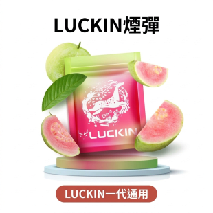 LUCKIN幸運一代煙彈｜2ml豐富口味 通用一代主機 高CP值台灣熱賣