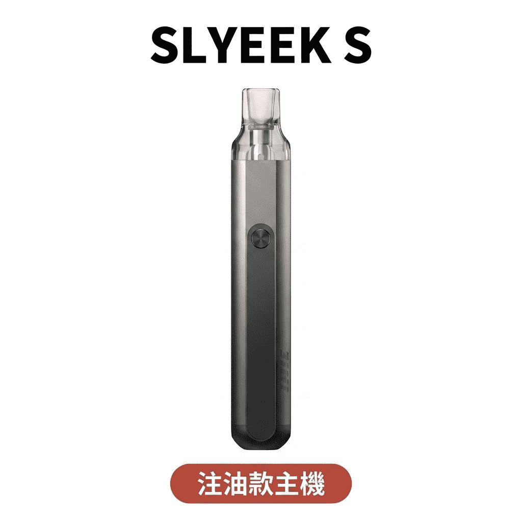 【斯萊克 SLYEEK S 二代注油主機】高續航內含倉 大功率開放式電子煙主機 可調功率