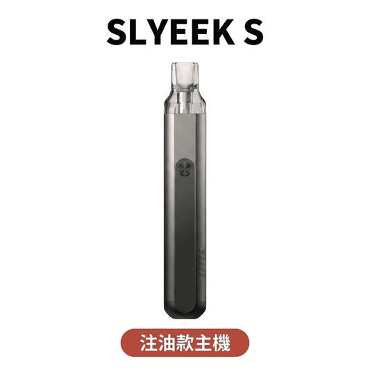【斯萊克 SLYEEK S 二代注油主機】高續航內含倉 大功率開放式電子煙主機 可調功率