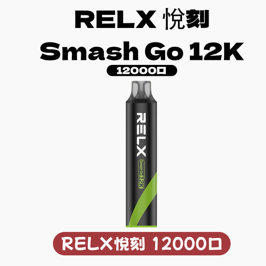 悅刻 抛棄式 12000口（RELX Smash Go 12K）