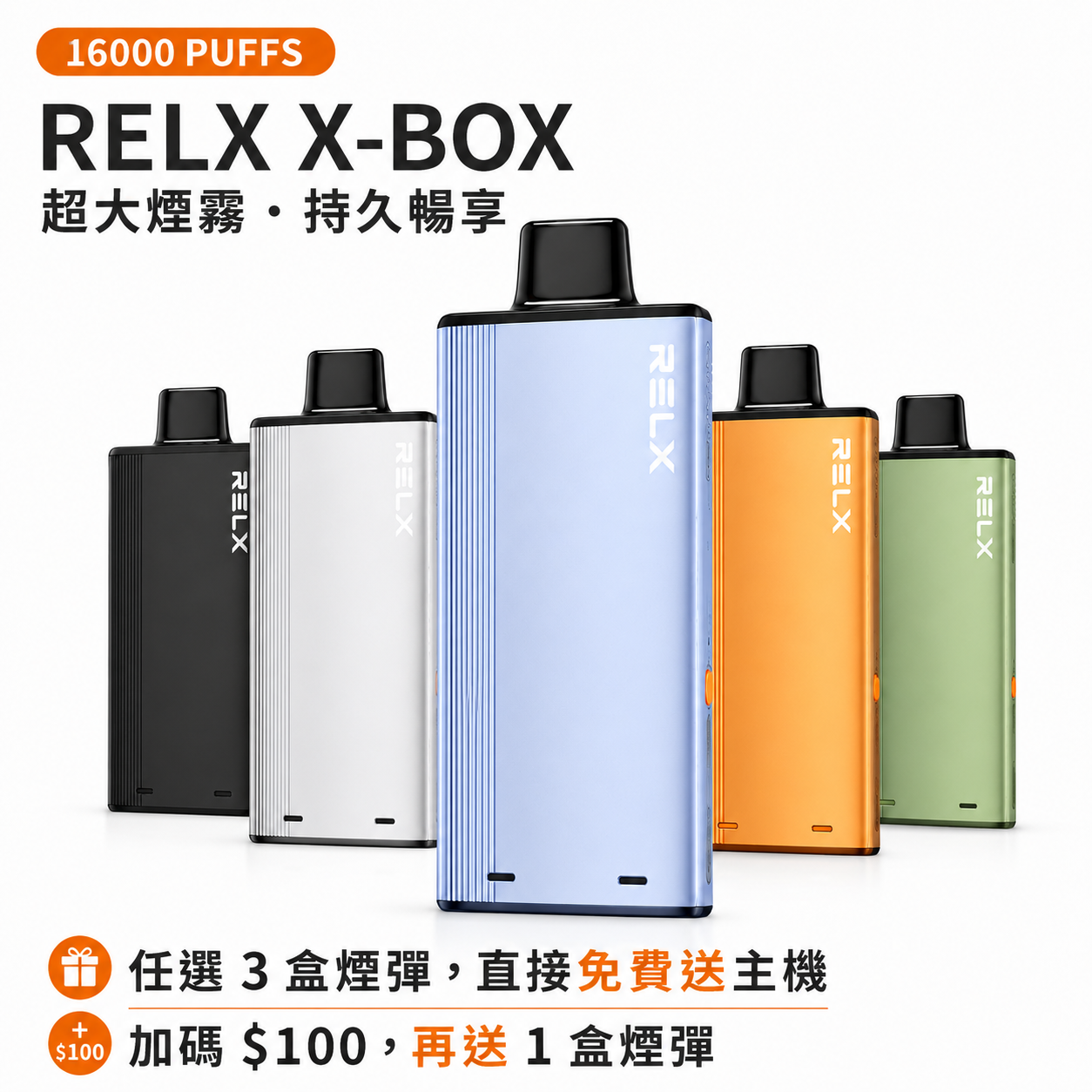 悦刻X-BOX 16000口 RELX 滿三盒送主機  換彈式