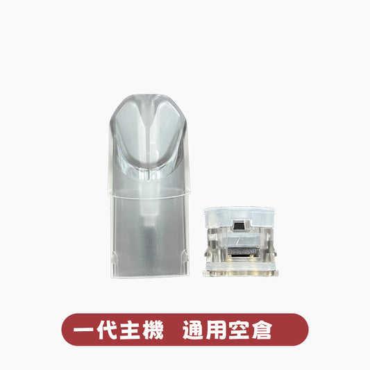 【SP2S 1.2ml一代通用空殼】不漏油通用一代主機空彈｜陶瓷芯注油空倉