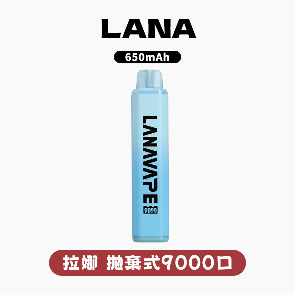 【LANA 拉娜 9000口高續航版】拋棄式一次性電子煙 可充電 大煙霧 冰爽口感 新款上市 台灣現貨