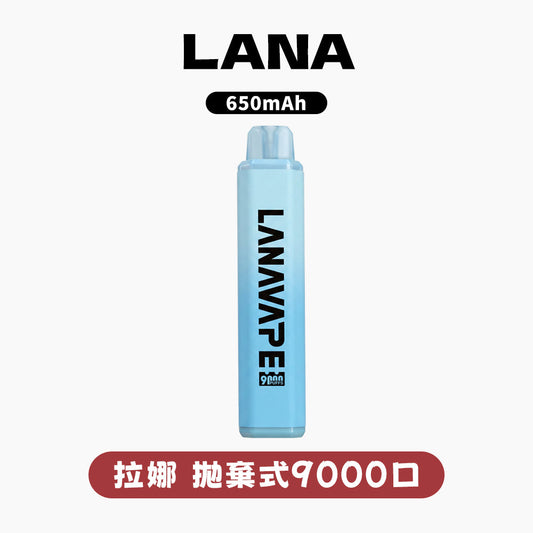 【LANA 拉娜 9000口高續航版】拋棄式一次性電子煙 可充電 大煙霧 冰爽口感 新款上市 台灣現貨