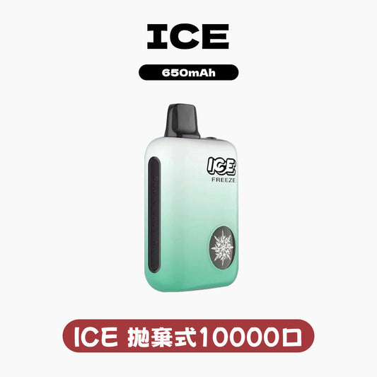 ICE拋棄式10000口 丨冰感可調超涼爽🔥一吸就愛上❤️全台熱銷中