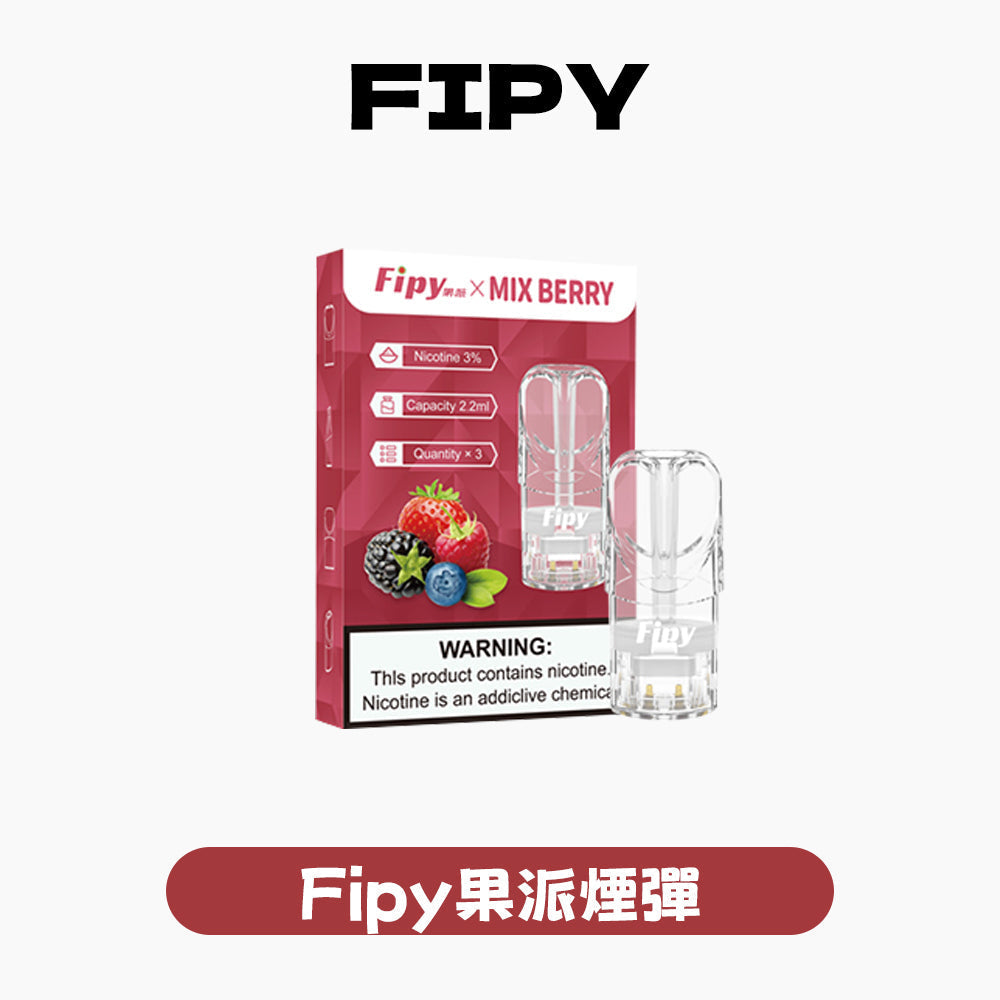 FIPY 果派 煙彈【訂購六盒煙彈送一支主機（隨機顏色）】（hp2)