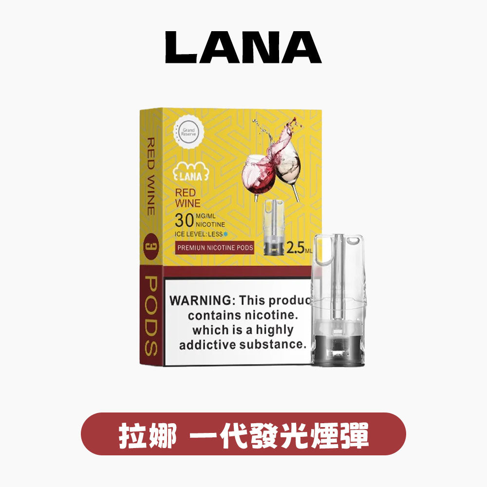 LANA 拉娜 一代通用煙彈丨全台最低價👍最涼非他莫屬💖