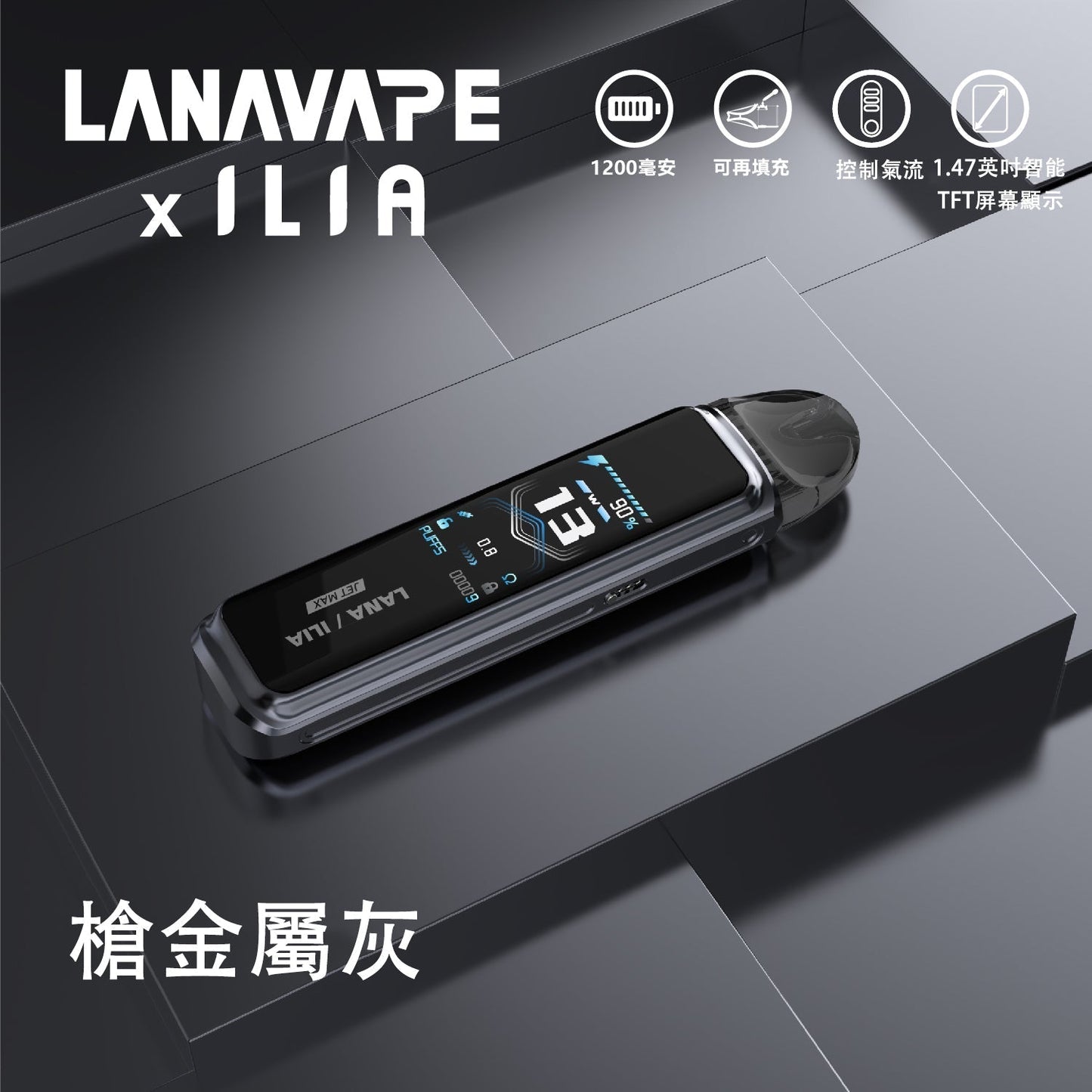 LANA/ILIA-JRT MAX套裝【註油式煙彈＋超長續航主機＋可控氣流大小＋液晶屏顯】【買1隻主機隨機送LANA瓶裝油】