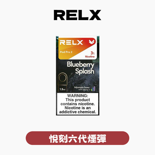 RELX 悅刻 六代煙彈(一盒3顆）買五盒送主機