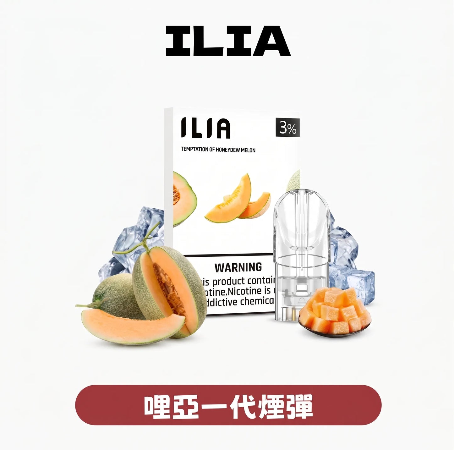 ILIA 哩亞一代煙彈推薦｜27種口味＋通用RELX｜3%尼古丁鹽｜台灣熱銷高CP值ilia煙彈