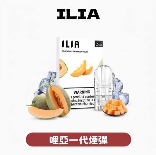 ILIA 哩亞一代煙彈推薦｜27種口味＋通用RELX｜3%尼古丁鹽｜台灣熱銷高CP值ilia煙彈