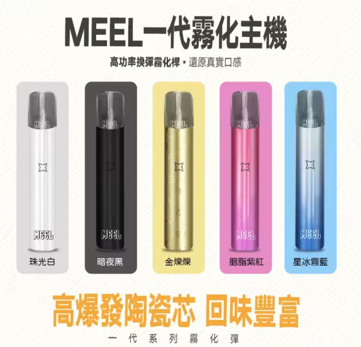 MEEL 一代通用主機｜高低功率可調｜全通配一代煙彈