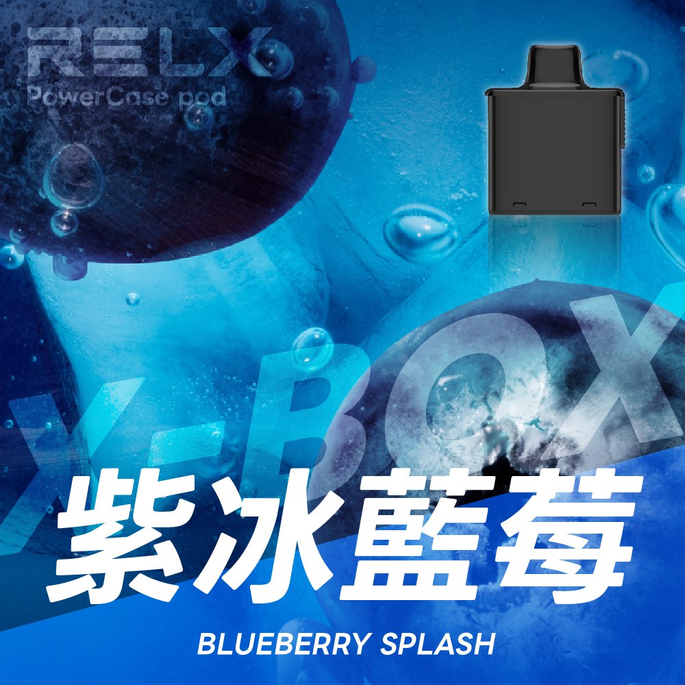 悦刻X-BOX 16000口 RELX 滿三盒送主機  換彈式