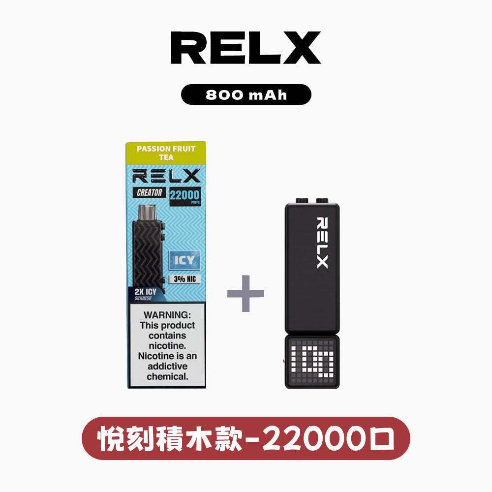 RELX悅刻積木Greator 22000口【買2盒煙彈送1主機】